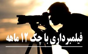 فیلمبردار در ساری | اقساطی با چک