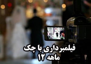 فیلمبرداری در بابل | اقساطی با چک