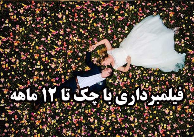 فیلمبردار مجالس آمل + اقساطی